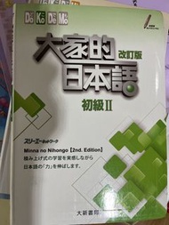 大家的日本語 改訂版 初級II (2nd Edition)