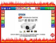 【GT數位】EPSON 愛普生 EH-TW5705 (2700流明/1080P) 120吋劇院投影機~下標先問門市庫存