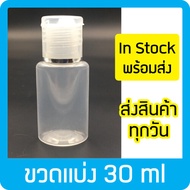 ขวดแบ่ง 30ml ขวดใส่เจล ขวดพลาสติก ขวดใส ฝาป๊อกแป๊ก