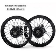 越野摩託車輪子鋁合金前後輪胎輪轂1.60x10寸鋁輪圈鏈輪鏈盤