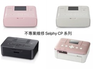 不專業維修canon selphy cp系列打印機 Pixma不上紙問題