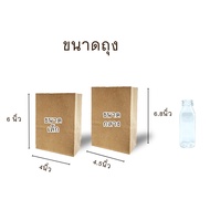 (100ใบ/แพ็ค) ถุงกระดาษคราฟท์ ใส่อาหาร ถุงกระดาษสีน้ำตาล Foodgrade แบบหนา ซองใส่ขนม ของทอด เบเกอรี่ ม