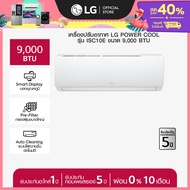 LG แอร์อินเวอร์เตอร์ 9000 BTU LG POWER COOL รุ่น ISC10E *ส่งฟรี ไม่รวมติดตั้ง*