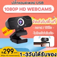 【1080P HD】ฉันคือผู้ผลิตต้นทาง กล้องเว็ปแคม Webcam HD 1080P พร้อมไมค์ในตัว กล้องเครือข่าย คอมพิวเตอร์ หลักสูตรออนไลน์ การประชุมทางวิดีโอ เสียบUSB
