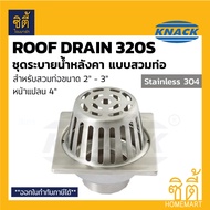 Knack Roof Drain 320S รูฟเดรน 4นิ้ว (สำหรับท่อ 2นิ้ว-3นิ้ว) ชุดระบายน้ำหลังคา สแตนเลส roofdrain