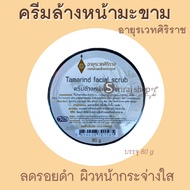 ครีมล้างหน้ามะขาม ศิริราช Tamarind facial scrub