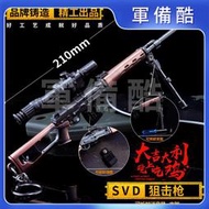 武器模型 SVD狙擊步槍合金兵器 荒野行動金屬鑰匙扣21cm