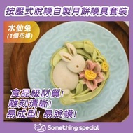 CP - (水仙兔-1個花模-75g) 中秋月餅模具 綠豆糕模 冰皮月餅模 烘焙糕點模 手壓月餅模