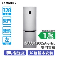 SAMSUNG 三星 RB33J3200SA-SH/L 328公升 下置式冷凍型 變頻 雙門雪櫃 鉑金屬色/左門鉸 收納整理簡單方便/低溫均勻散佈