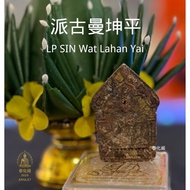 LP Sin 派古曼 坤平佛 Wat Lahan Yai