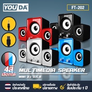 YOUDA ลำโพงคอมพิวเตอร์ 2.1 FT-202 【มี 4สีให้เลือก】พร้อมเครื่องปรับระดับเสียง ชุดลำโพง2.1 ลำโพงUSB ลำ