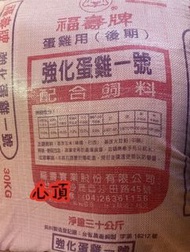 💗現貨💗{新竹至雙北免運費}福壽/福有蛋雞飼料30kg