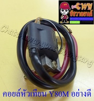 คอยล์หัวเทียน (คอยล์ใต้ถัง) V75 Y80M RX100 YL2 DT100 (ทองขาว) (014584)