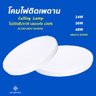 โคมซาลาเปา ไฟติดเพดาน 24W 36W 48W LED ทรงกลม สำเร็จรูปพร้อมหลอด แสงสีขาว Daylight 6500K แบรนด์แท้ มี