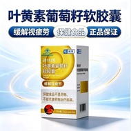 Ruizhu Stele Lin Brand Lutein Grape Seed Soft Capsules 30 Capsules Relieve Visual Fatigue Health Car