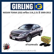 GIRLING ผ้าเบรค ก้ามเบรค รถยนต์ NISSAN TEANA (J32) เครื่อง 2.0L 2.3L นิสสัน เทียน่า ปี 2009 - 2013