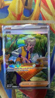 PTCG 派帕SAR