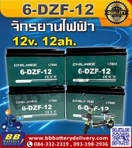 CHILWEE (6-DZF-12) แบตเตอรี่ 12V 12Ah แบตเตอรี่มอเตอร์ไซค์ สกูตเตอร์ไฟฟ้า🚲จักรยานสามล้อ🛴 💥สินค้าใหม่