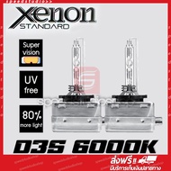 หลอดไฟหน้า ซีนอน D3S HID Xenon 6000K 35W 1 คู่