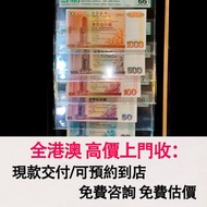 免費估價 全港澳上門：中國銀行紙幣， 1,000 元、500 元、100 元、50 元、20 元，舊港幣 港紙，舊紙幣 銀紙，香港有利銀行，香港上海匯豐銀行，香港渣打銀行，印度新金山中國渣打銀行，英商