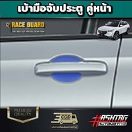 ฟิล์มใสกันรอยจุดเสี่ยง HONDA HRV ช่วยกันรอยขีดข่วนอย่างมีประสิทธิภาพ (ฮอนด้า เฮชอาร์วี) HR-V