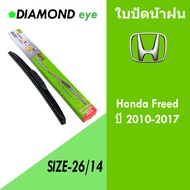 Honda Freed ก้านใบปัดน้ำฝนสำหรับ HONDA FREED ปี 2010-2017 ขนาด 26/14 ซม. ( ราคาต่อคู่ ) ใบปัด DIAMOND EYE กล่องเขียว