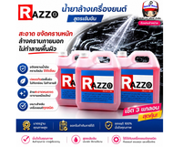 RAZZO น้ำยาล้างเครื่องภายนอก แพ็ค 3 แกลลอน