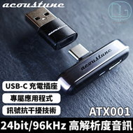 Acoustune ATX001 無損藍牙發射器｜LDAC編碼音訊傳輸｜USB-C 旁路充電設計