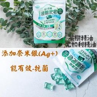 ‼️新品發售 快速出貨‼️南王-全新商品(奈米銀Ag+)茶樹精油+尤加利精油 液體肥皂 洗衣膠囊