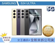 【女王通訊 】SAMSUNG S24 ULTRA 12G/1T 台南x手機x配件x門號 