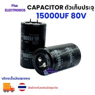 15000uf 80v ขาเขี้ยว ตัวเก็บประจุอลูมิเนียม อิเล็กโทรไลท์ ตัวเก็บประจุไฟฟ้า คาปาซิสเตอร์ ขาเขี้ยว ขอ