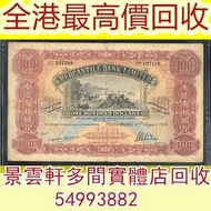 全港澳連鎖地鋪高價回收舊港紙，1958年有利銀行100元風景紙，匯豐老鼠斑 伍女圖 千喜年龍鈔 大聖書 大金獅 民國紙 大綠鑰匙 有利地圖，揸叉，大聖書，鏡架，踩飛輪，拱橋，鬍鬚佬，藍皇，老爺車紙幣，