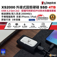 金士頓 - XS2000 4TB USB-C 外置便攜流動固態硬碟 外接式 SSD 手指儲存 極速｜USB 3.2 Gen 2 ｜支援高達 2000MB/s 傳輸速度