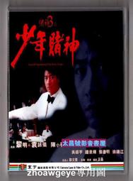 賭神3之少年賭神 黎明袁詠儀陳小春梁詠琪2DVD盒裝實物圖 露天惹搜