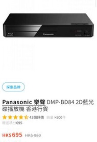 Panasonic 樂聲 DMP-BD84 2D藍光碟 播放機 DVD機 香港行貨 1年保養