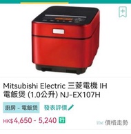 Mitsubishi Electric三菱電機IH電飯煲NJ-EX107H 行貨新淨