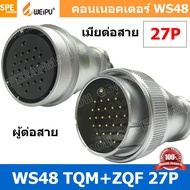 [ 1 ชุด ] WS48 TQM+ZQF 27P ผู้ต่อสาย เมียต่อสาย 27พิน Aviation Plug Weipu Connector WS48 ปลั๊กเหล็ก 
