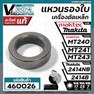 แหวนรองใบเครื่องตัดเหล็ก Maktec รุ่น MT240 MT241 MT243  /  Makita 2414NB  2414B ( ใช้ตัวเดียวกัน )  ( แท้ )  #460026