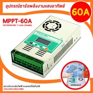 PowMr Solar Charger MPPT 60A 12V/24V/36V/48V จอ LCD อัตโนมัติ แสดงผล พร้อมพัดลม