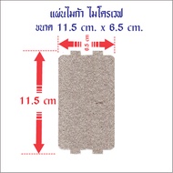 แผ่นไมก้า สำหรับเตาไมโครเวฟ ขนาด 11.5 X 6.5 cm.