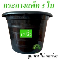 กระถางพลาสติก  ขนาด 17 นิ้ว 5 ใบ กระถางปลูกต้นไม้ กระถางปลูกผัก กระถางราคาถูก กระถางต้นไม้ กระถาง กร
