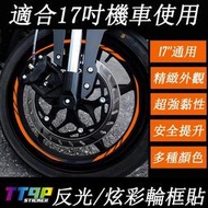 台灣現貨17英吋機車通用反光炫彩鐳色輪框貼摩托車輪轂裝飾改裝貼紙適用於MT15 R3 R15 MT09 CB300R
