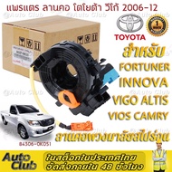 [ส่งจากกรุงเทพนะคะ]แท้ แพรแตร ลานคอ แพรแตร ลานคอพวงมาลัยสไปร่อนสำหรับ TOYOTA VIGO FORTUNER ALTIS VIOS CAMRY INNOVA นาฬิกาถุงลมนิรภัยแบบสปริงเกลียว