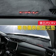 HONDA CRV 5代 專用避光墊 中控。遮光墊 防曬 裝飾 汽車用品