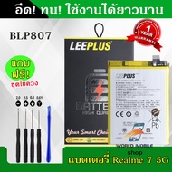 แบตเตอรี่ Realme 7 5G BLP807 งานLEEPLUS แบต Realme7 5G BLP807 รับประกัน1ปี พร้อมชุดไขควงฟรี