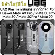 UAG Plasma Case For Huawei Mate 40 Pro / Mate 30 Pro / Mate30 / Mate 20 Pro/Mate 20/Mate 20X แข็งแรง ทนทาน แต่น้ำหนักเบา
