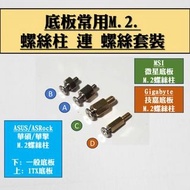 底板用 M.2. 螺絲柱 連 螺絲 套裝 (m2 m.2 SSD ASUS ASRock Gigabyte MSI 主板 主機板 Motherboard Screw M.2. 銅柱 WIFI 固定螺絲