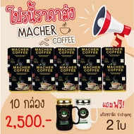 ด่วน ของมีจำนวนจำกัด มาเชอร์คอฟฟี่ กาแฟมาเชอร์ กาแฟมาเต กาแฟเยอร์บามาเต MacherCoffee Macher Coffee ห