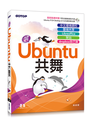 與Ubuntu共舞：中文環境調校x雲端共享x Libreoffice x 架站 x dropbox自己架 (新品)