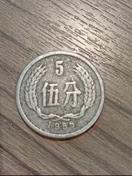 新中國第一枚分幣 1955年 5分 鋁幣